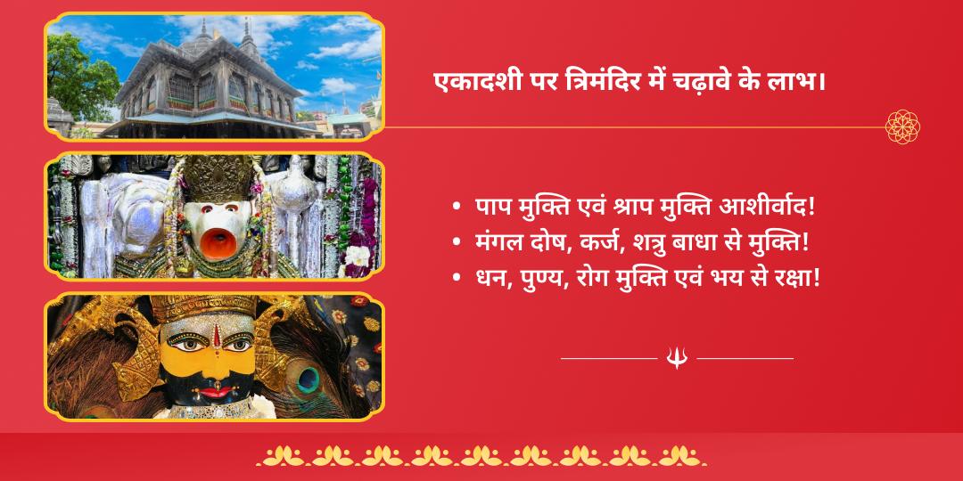 सावन एकादशी मंगलवार हनुमान, विष्णु, खाटू चढ़ावा