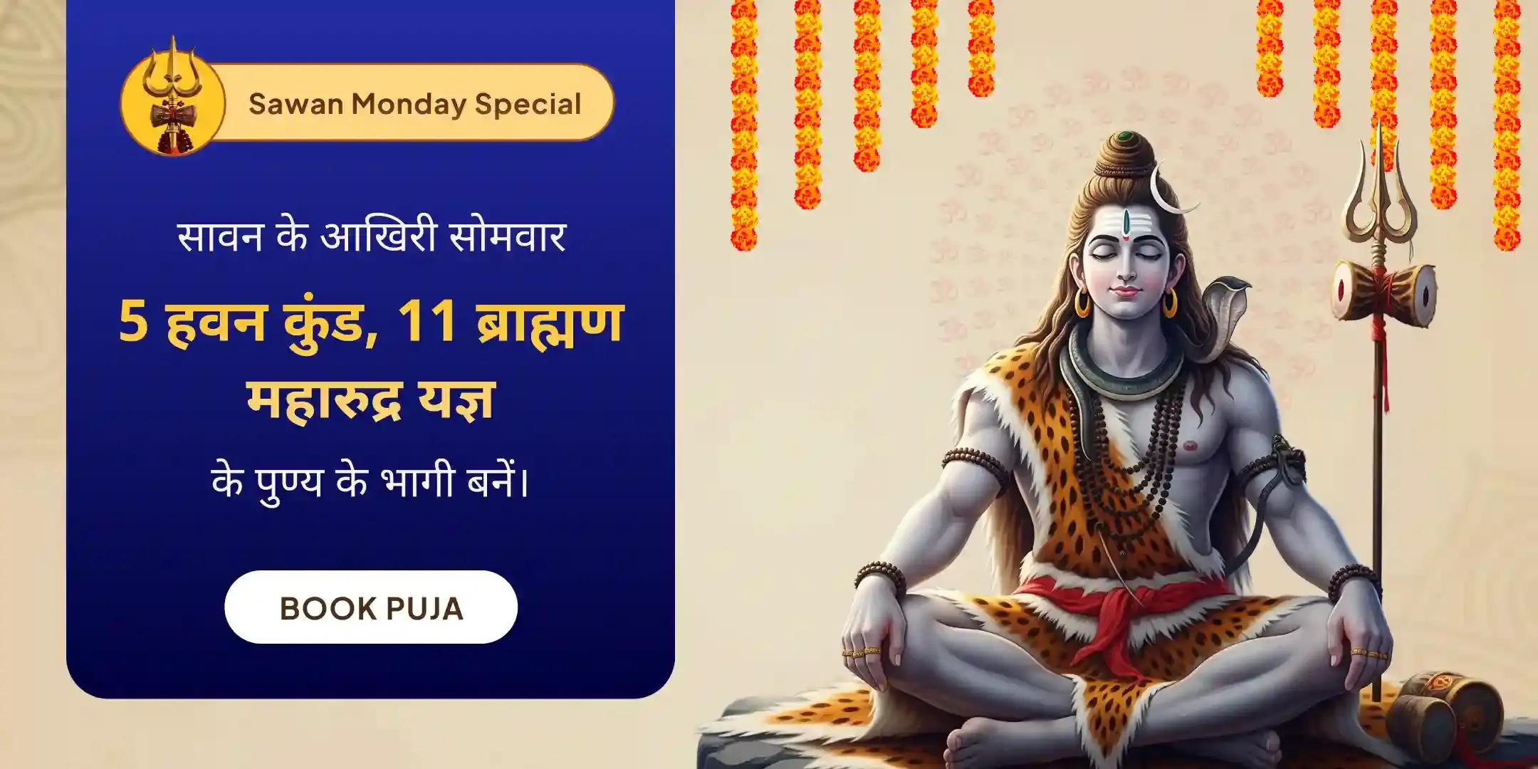  5 हवन कुंड, 11 ब्राह्मण महारुद्र यज्ञ