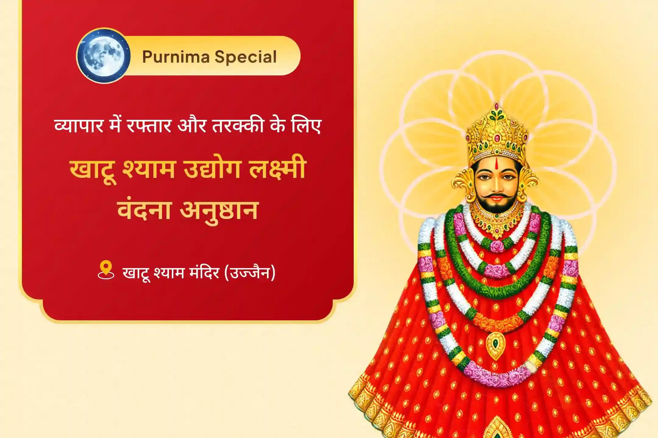 व्यापार में सुरक्षा, वृद्धि और आर्थिक स्थिरता के लिए खाटू श्याम रविवार विशेष खाटू श्याम उद्योग लक्ष्मी वंदना, व्यापार वृद्धि संकल्प और तिलक श्रृंगार सेवा