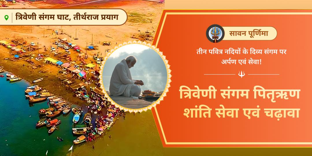 🌕 सभी पूर्णिमा में श्रेष्ठ 'सावन पूर्णिमा' पर सम्पूर्ण पितृ ऋण मुक्ति हेतु त्रिवेणी संगम पर चढ़ावा एवं पंडा सेवा करें।