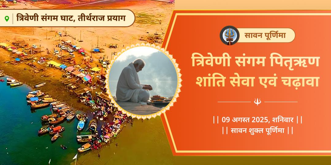 सावन पूर्णिमा संगम पितृऋण सेवा एवं चढ़ावा