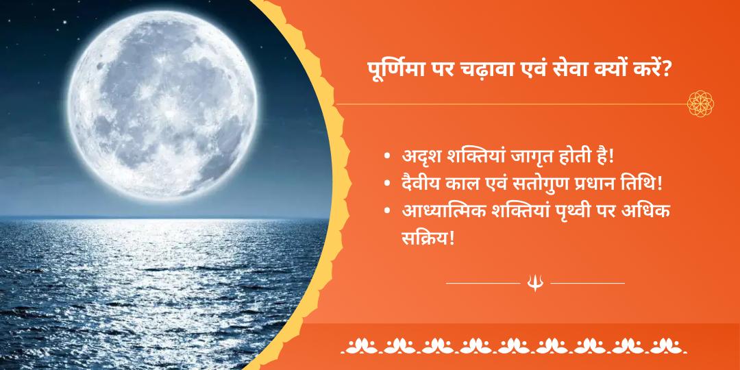 सावन पूर्णिमा संगम पितृऋण सेवा एवं चढ़ावा