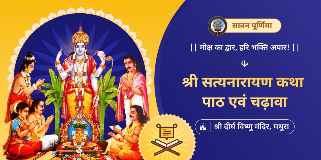 साल की एकमात्र सावन पूर्णिमा अद्वितीय तिथि पर मथुरा के प्राचीन दीर्घ विष्णु मंदिर में कथा करवाएं एवं महाचढ़ावा अर्पित करें। 