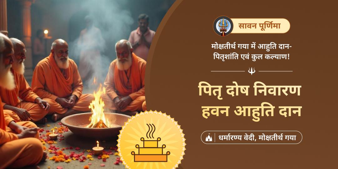 🔱 सावन पूर्णिमा के दैवीय काल में मोक्षतीर्थ गया में पितृदोष निवारण हवन आहुति सेवा कर, पितृ कल्याण एवं कुल उद्धार का आशीष पाएं। 