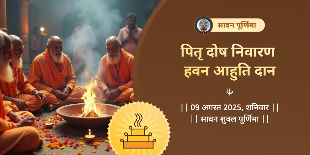 सावन पूर्णिमा गया पितृ दोष निवारण हवन आहुति 