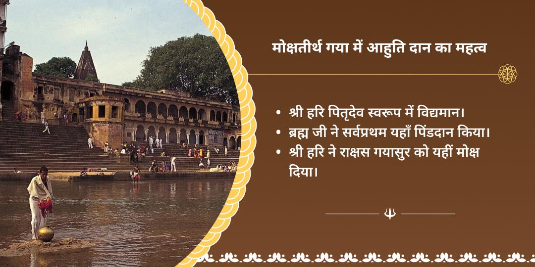 सावन पूर्णिमा गया पितृ दोष निवारण हवन आहुति 