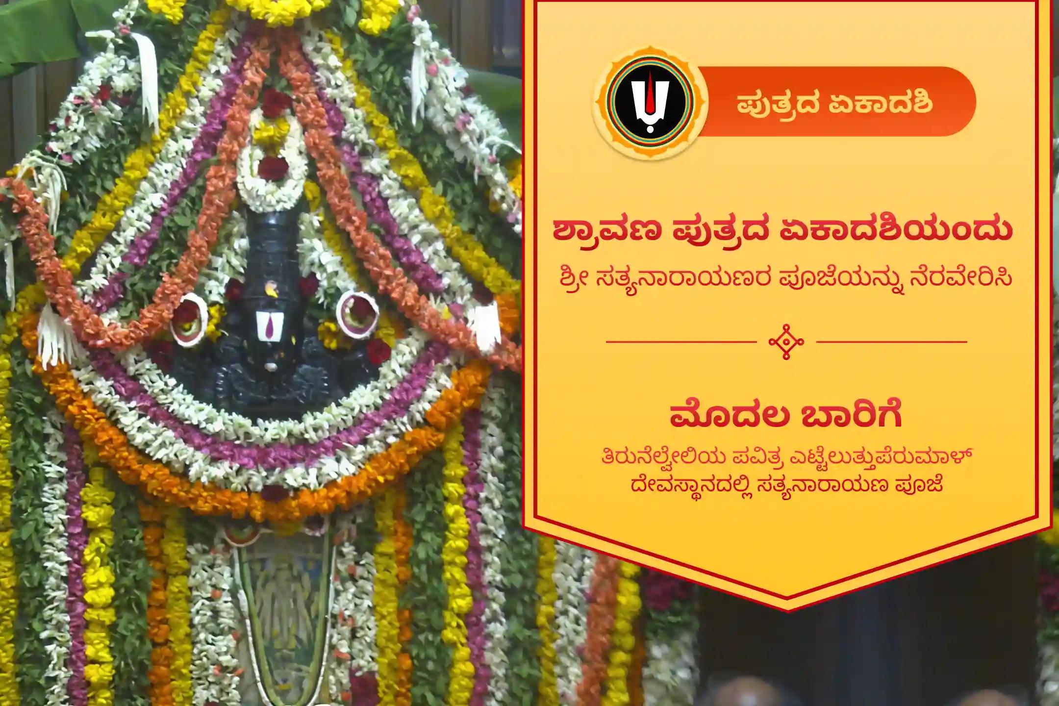 ಶ್ರಾವಣ ಪುತ್ರದ ಏಕಾದಶಿಯಂದು ಶ್ರೀ ಸತ್ಯನಾರಾಯಣ ಪೂಜೆ ಸತ್ಯನಾರಾಯಣ ಕಥೆ ಮತ್ತು ಹೋಮ ಪಿತೃತ್ವದ ದಿವ್ಯ ಆಶೀರ್ವಾದಕ್ಕಾಗಿ