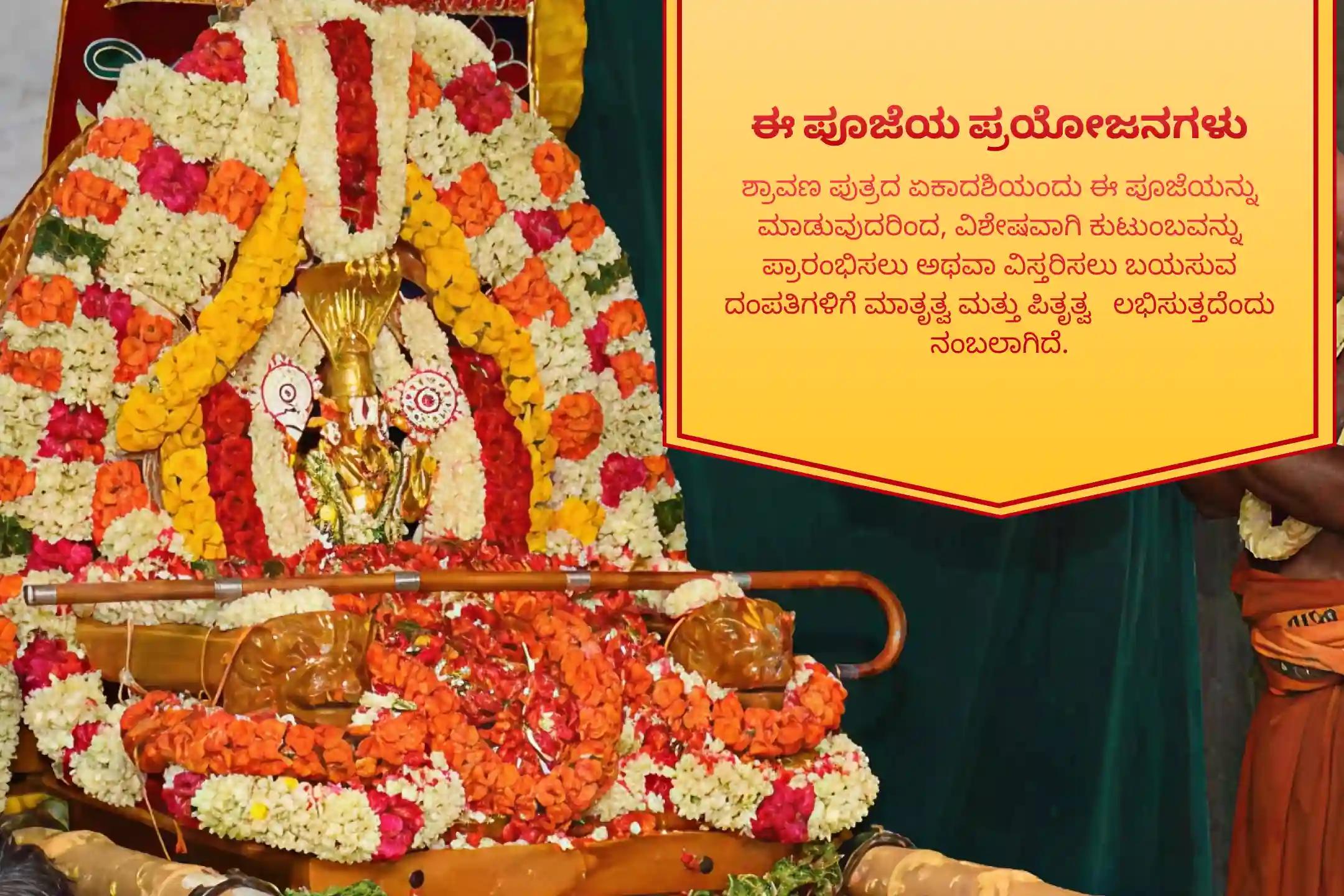 ಶ್ರಾವಣ ಪುತ್ರದ ಏಕಾದಶಿಯಂದು ಶ್ರೀ ಸತ್ಯನಾರಾಯಣ ಪೂಜೆ ಸತ್ಯನಾರಾಯಣ ಕಥೆ ಮತ್ತು ಹೋಮ ಪಿತೃತ್ವದ ದಿವ್ಯ ಆಶೀರ್ವಾದಕ್ಕಾಗಿ