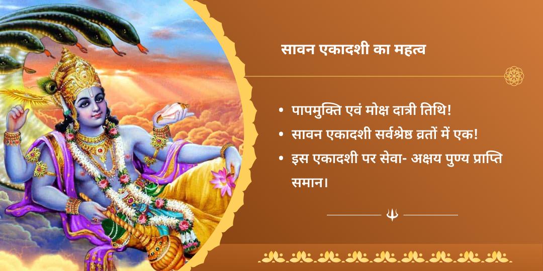 सावन एकादशी पुण्यप्रदायक चतुर्धाम ब्राह्मण सेवा