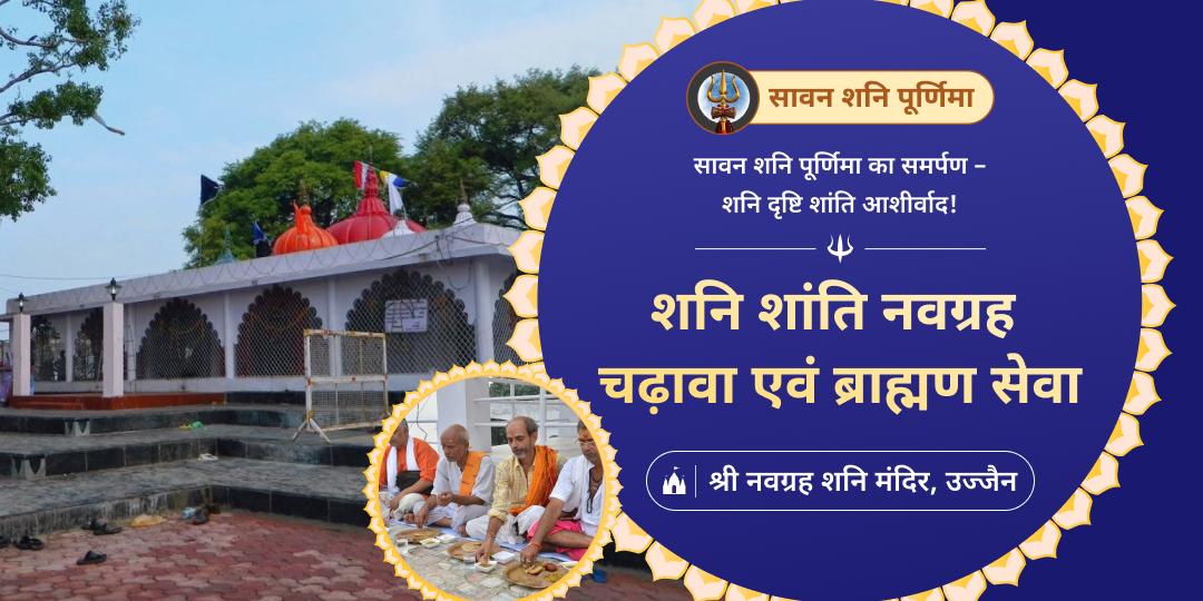 Align with the power of Sawan Saturday Purnima Mahayoga for peace from Shani Doshas with Chadhava and Brahmin seva at Ujjain’s ancient Navgrah Shani Temple!