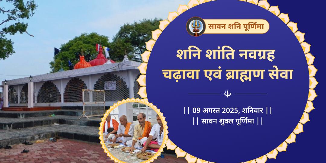 सावन शनि पूर्णिमा नवग्रह शनि चढ़ावा एवं ब्राह्मण सेवा