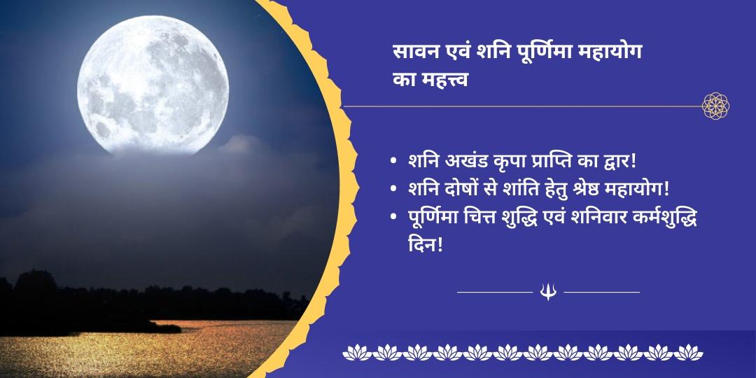 सावन शनि पूर्णिमा नवग्रह शनि चढ़ावा एवं ब्राह्मण सेवा