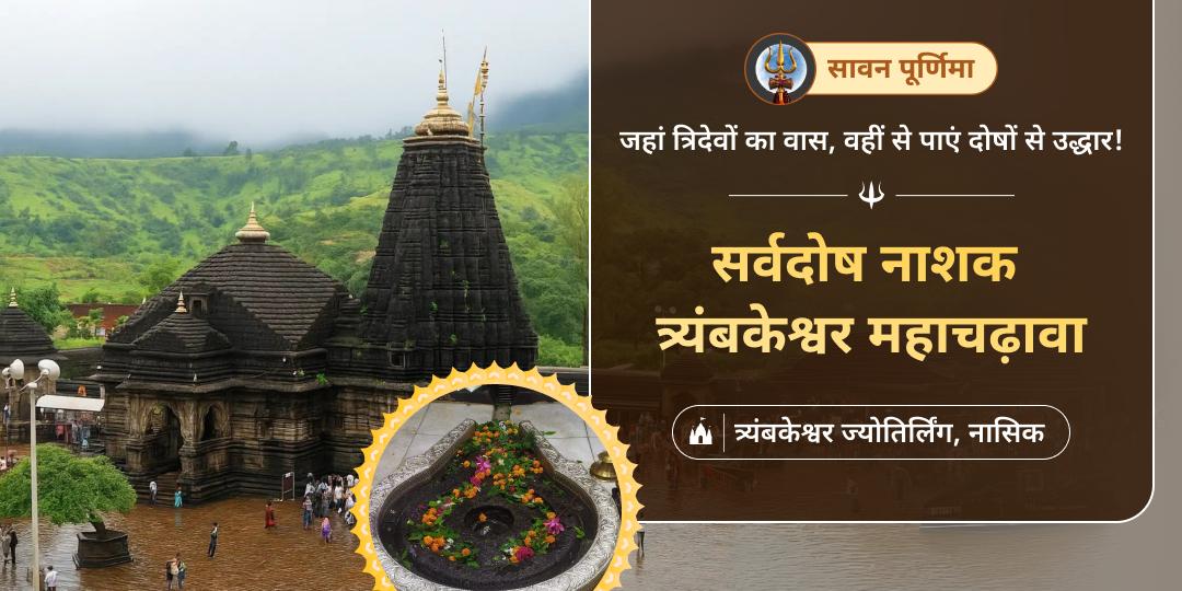 जहाँ ब्रह्मा, विष्णु, शिव का साक्षात वास, वहीं त्र्यंबकेश्वर में करें सर्वदोष निवारण महाचढ़ावा!