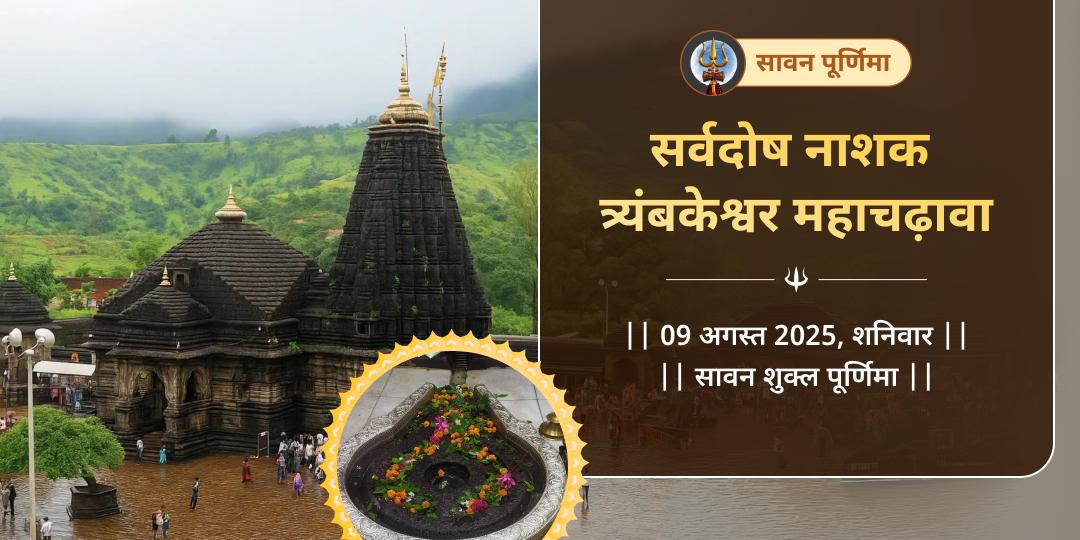 सावन पूर्णिमा सर्वदोष नाशक त्र्यंबकेश्वर चढ़ावा