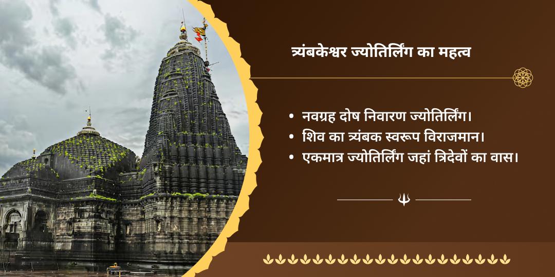 सावन पूर्णिमा सर्वदोष नाशक त्र्यंबकेश्वर चढ़ावा