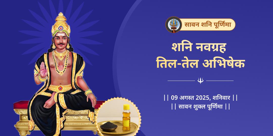 सावन शनि पूर्णिमा शनि तिल-तेल अभिषेक