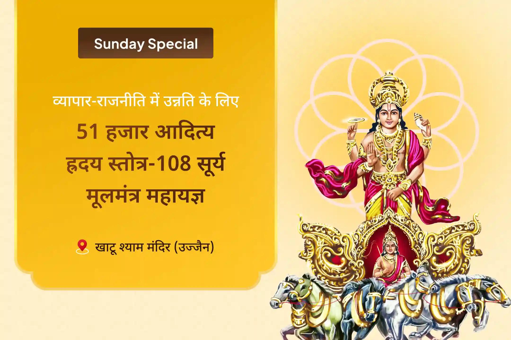 व्यापार और राजनीति में धन और सफलता के लिए विजय सूर्य कृपा विशेष 51 हजार आदित्य ह्रदय स्तोत्र पाठ और 108 सूर्य मूलमंत्र महायज्ञ