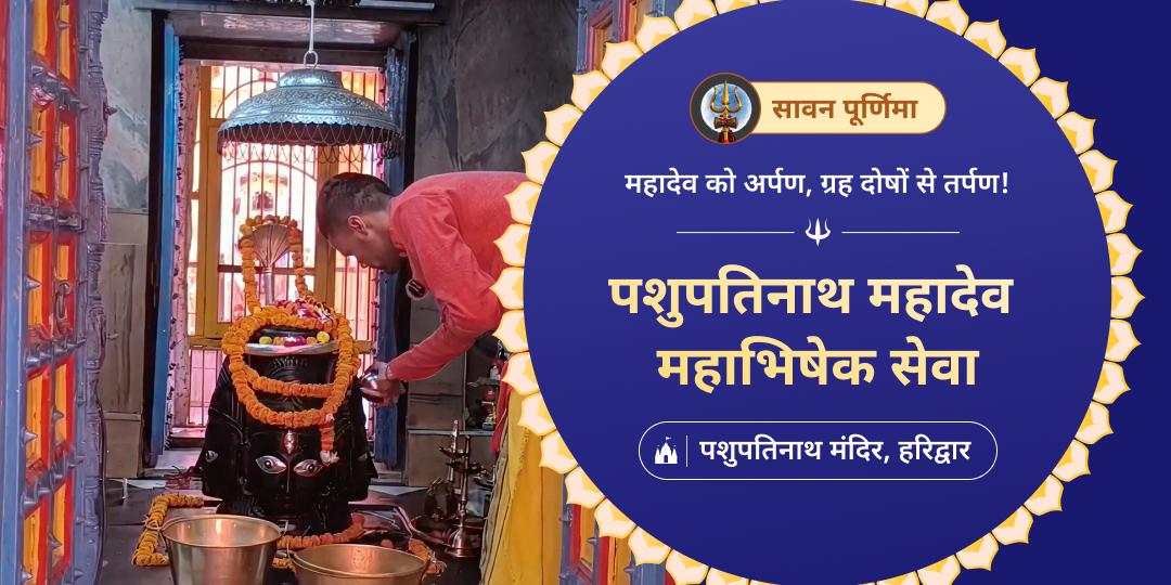  सावन माह के आखिरी दिन - सावन पूर्णिमा पर 200 वर्ष प्राचीन चारमुखी शिवलिंग महाभिषेक करें - चारों दिशाओं से शिव सुरक्षा पाएं!