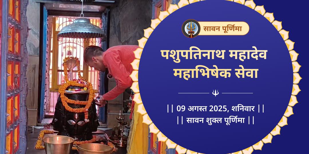 सावन पूर्णिमा शिव महाभिषेक सेवा