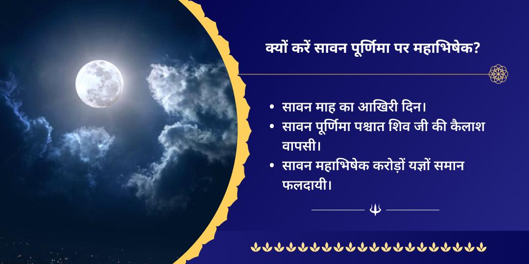 सावन पूर्णिमा शिव महाभिषेक सेवा