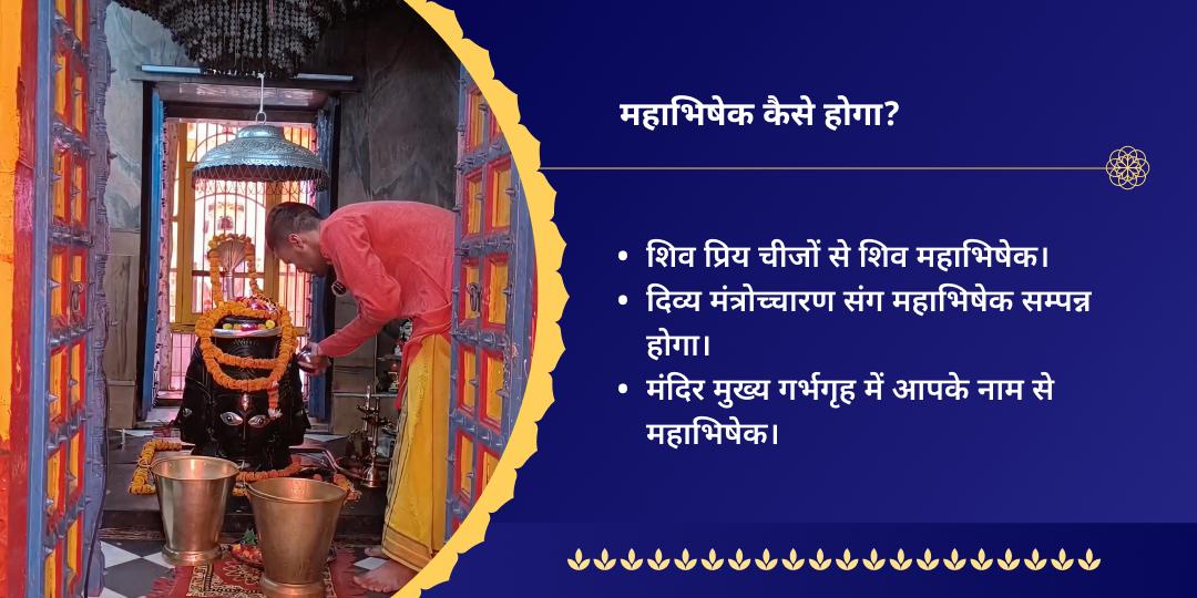 सावन पूर्णिमा शिव महाभिषेक सेवा
