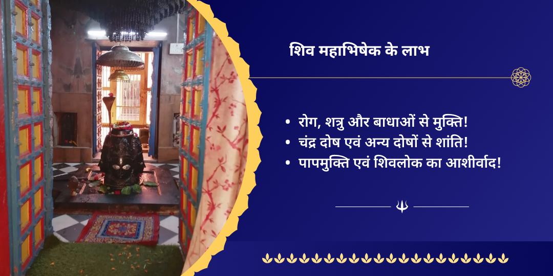 सावन पूर्णिमा शिव महाभिषेक सेवा
