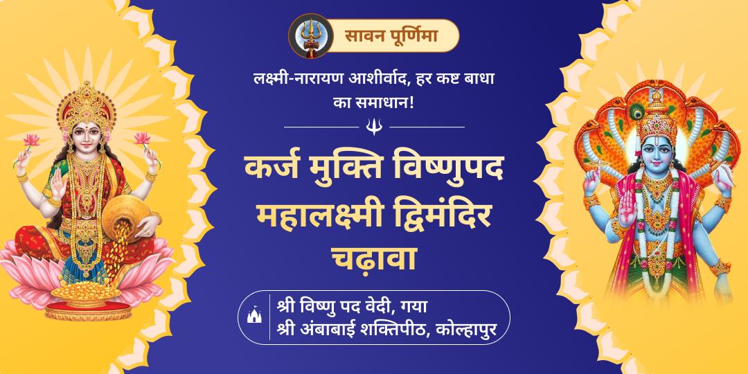 सहस्त्रगुणा पुण्यदायी सावन पूर्णिमा पुण्यतिथि पर विष्णुपद वेदी एवं महालक्ष्मी शक्तिपीठ में महाचढ़ावा कर- लक्ष्मी नारायण आशीर्वाद पाएं!
