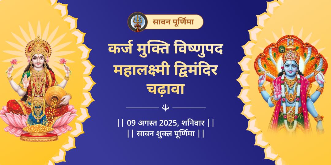 सावन पूर्णिमा ऋण मुक्ति लक्ष्मी-नारायण द्विमंदिर चढ़ावा