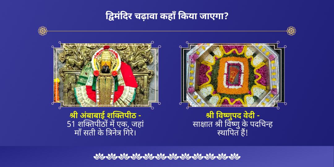 सावन पूर्णिमा ऋण मुक्ति लक्ष्मी-नारायण द्विमंदिर चढ़ावा