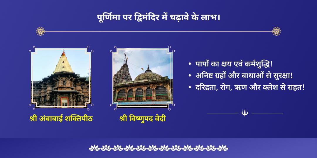 सावन पूर्णिमा ऋण मुक्ति लक्ष्मी-नारायण द्विमंदिर चढ़ावा