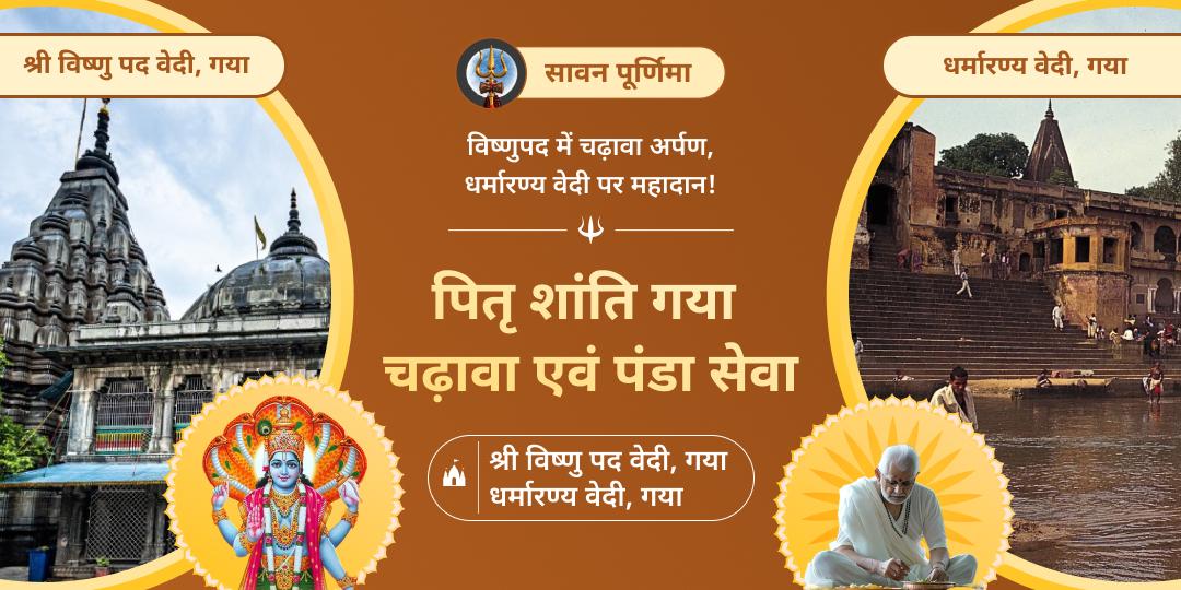  सावन महापर्व का अंत! सावन पूर्णिमा दैवीय तिथि पर पितृ दोष, कुल दोष से मुक्ति आशीर्वाद हेतु महाचढ़ावा एवं पंडा सेवा करें!