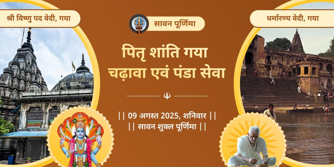 सावन पूर्णिमा गया पितृ शांति पंडा सेवा एवं चढ़ावा