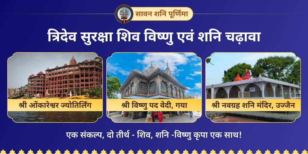सदियों में बनती है ऐसी तिथियाँ - सावन, शनिवार एवं पूर्णिमा के दुर्लभ महायोग पर त्रिदेवों से सुरक्षा का अखंड आशीष पाएं!