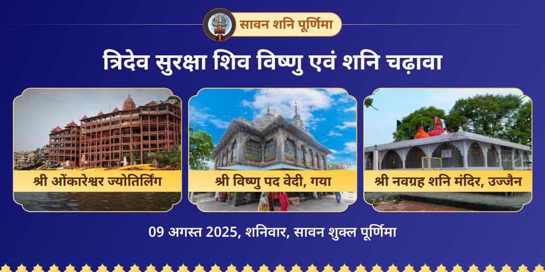सावन शनि पूर्णिमा शिव, विष्णु एवं शनि चढ़ावा