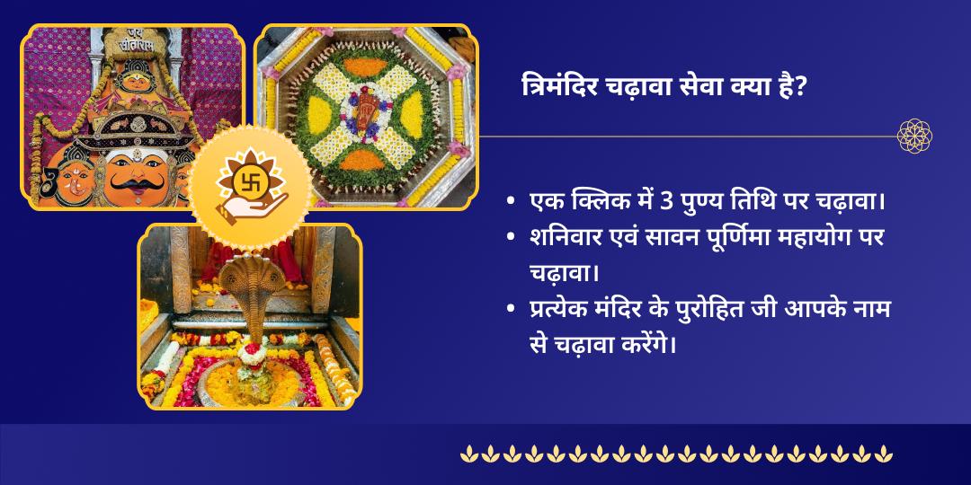 सावन शनि पूर्णिमा शिव, विष्णु एवं शनि चढ़ावा