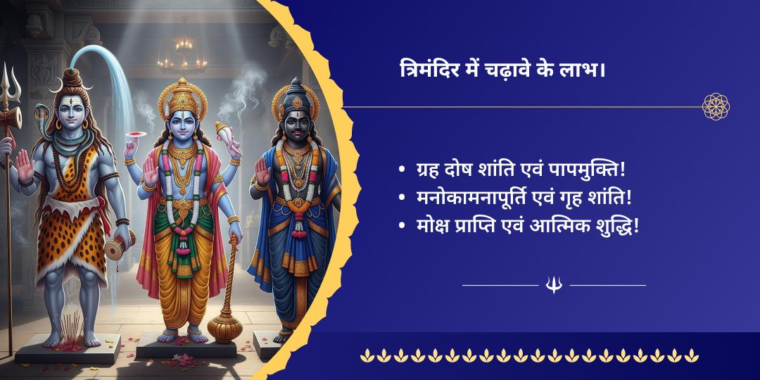 सावन शनि पूर्णिमा शिव, विष्णु एवं शनि चढ़ावा