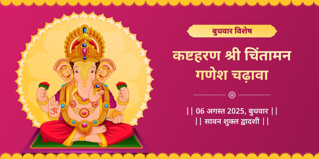 बुधवार कष्टहरण श्री चिंतामन गणेश चढ़ावा