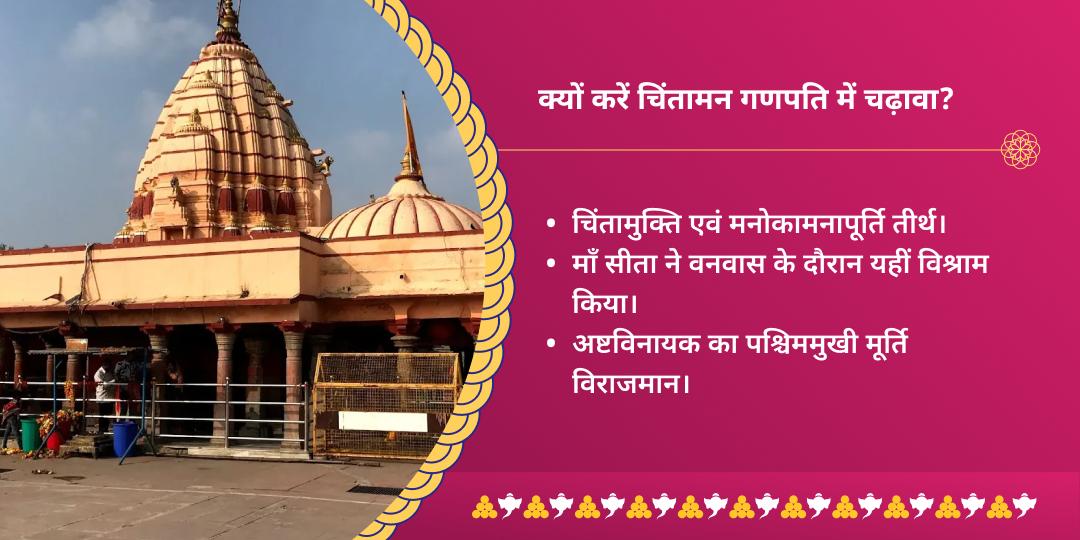 बुधवार कष्टहरण श्री चिंतामन गणेश चढ़ावा