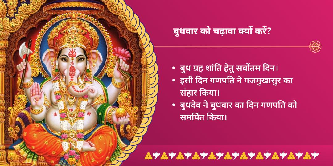बुधवार कष्टहरण श्री चिंतामन गणेश चढ़ावा