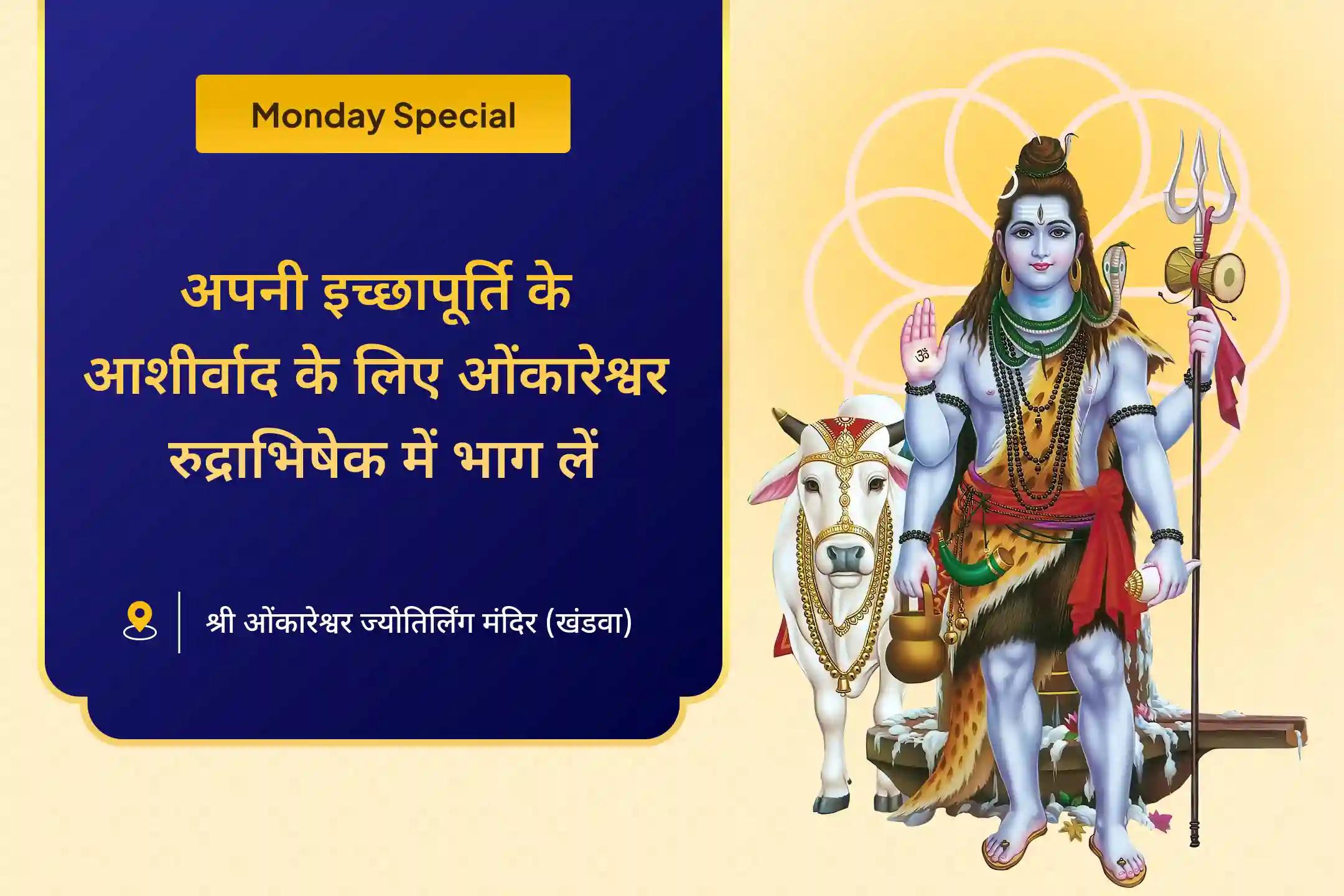 सभी इच्छाओं की पूर्ति और वित्तीय स्थिरता के लिए ओंकारेश्वर ज्योतिर्लिंग विशेष ओंकारेश्वर रुद्राभिषेक
