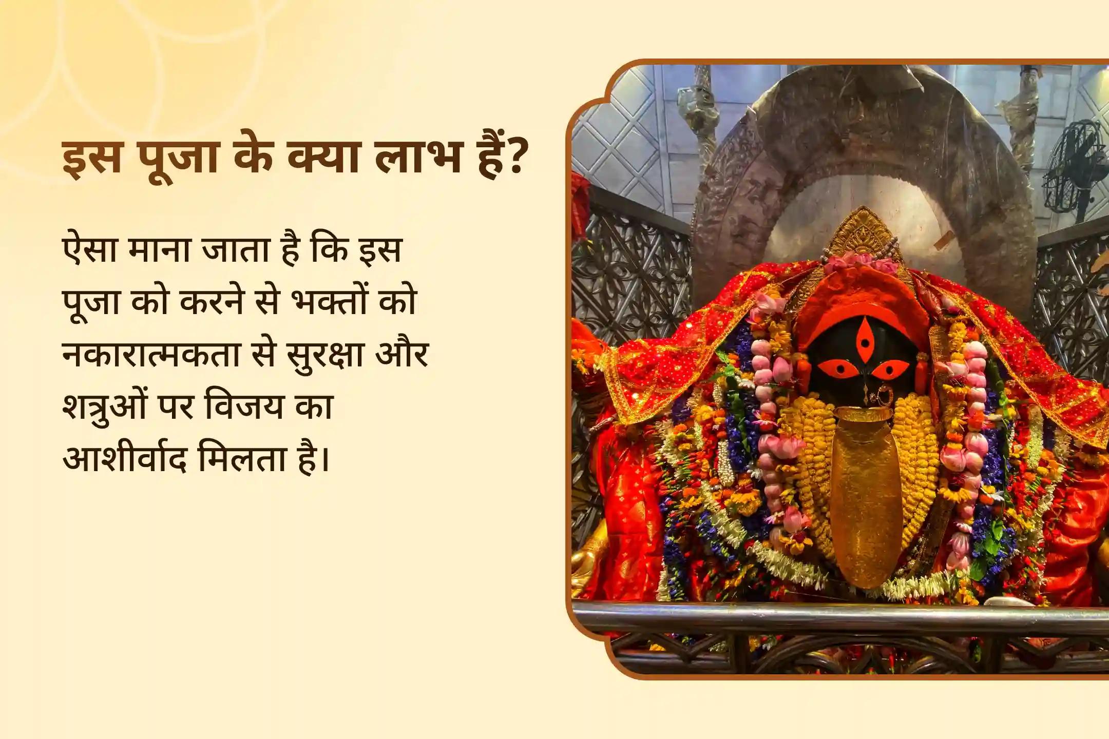 नकारात्मक ऊर्जा से सुरक्षा और शत्रुओं पर विजय का आशीर्वाद काली जयंती: कालीघाट शक्तिपीठ विशेष मां महाकाली-भैरवदेव-हनुमान सम्पूर्ण सुरक्षा महायज्ञ