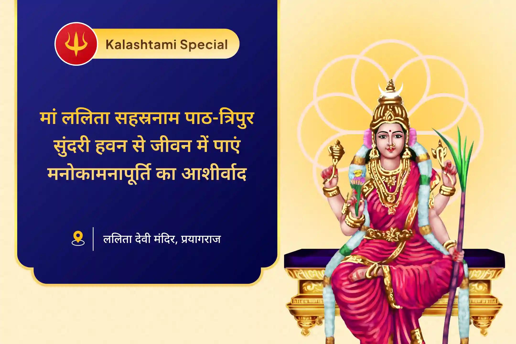 जीवन में सभी मनोकामनाओं की पूर्ति का आशीर्वाद पाने के लिए कालाष्टमी : शक्तिपीठ शुक्रवार विशेष मां ललिता सहस्रनाम पाठ और त्रिपुर सुंदरी हवन