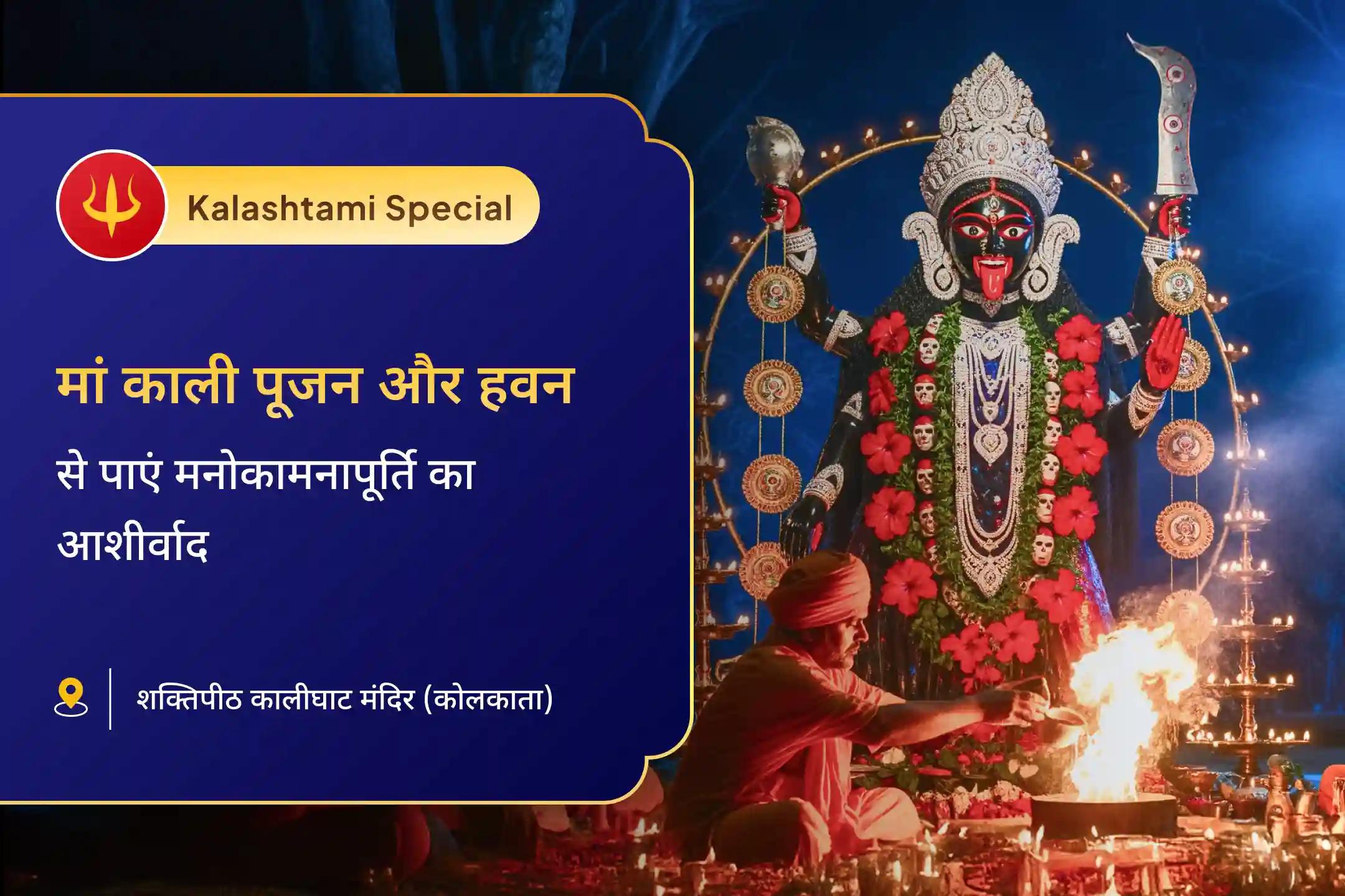 मनोकामना पूर्ति एवं सभी बाधाओं के निवारण के लिए कालाष्टमी शक्तिपीठ विशेष श्री श्री दक्षिण काली माता महानिशा पूजन, स्तोत्र पाठ एवं हवन