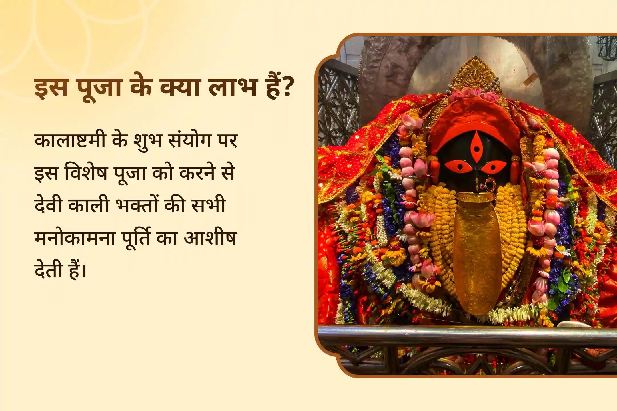 मनोकामना पूर्ति एवं सभी बाधाओं के निवारण के लिए कालाष्टमी शक्तिपीठ विशेष श्री श्री दक्षिण काली माता महानिशा पूजन, स्तोत्र पाठ एवं हवन