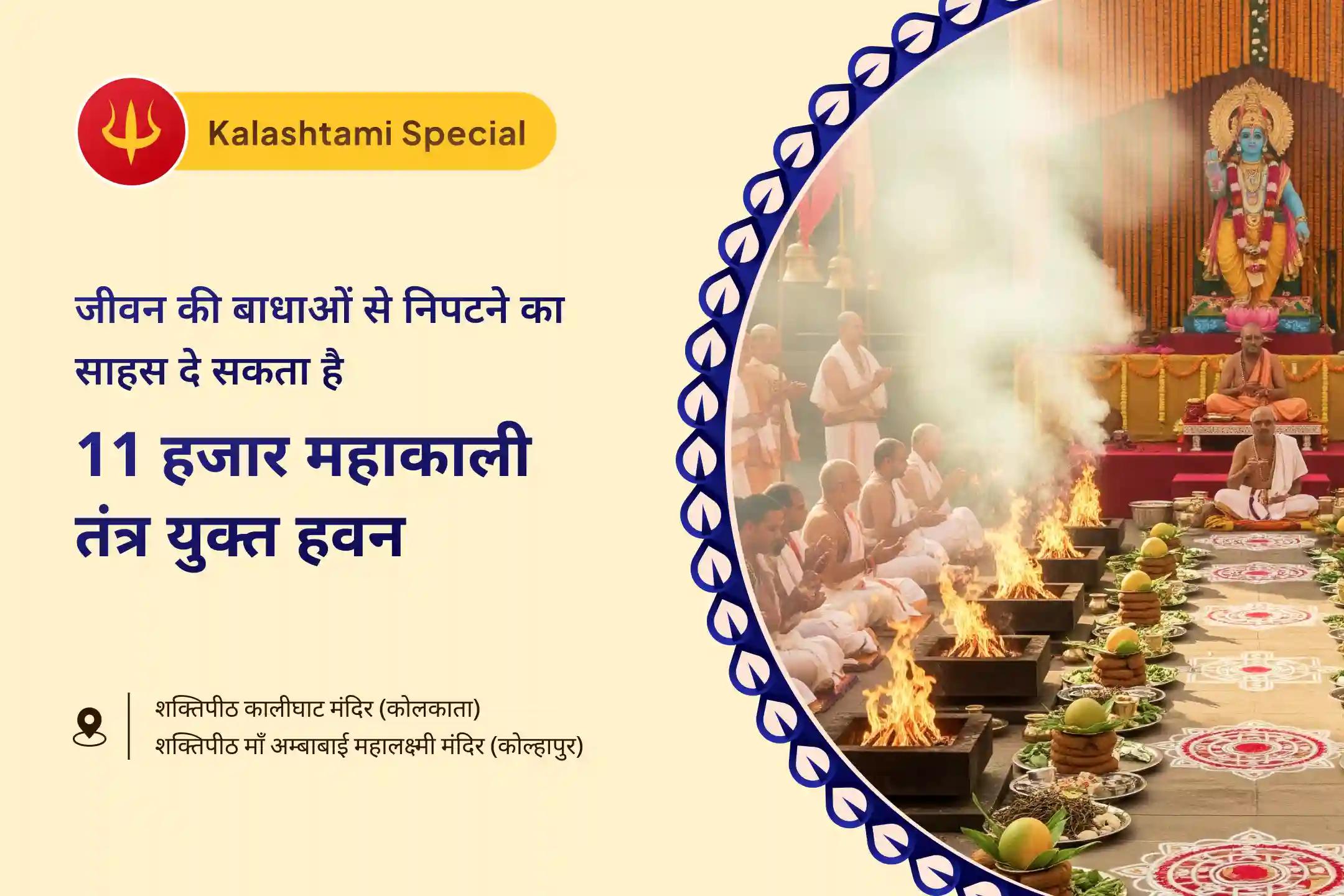 साहस और बाधाओं से सुरक्षा के लिए शुक्रवार कालाष्टमी शक्तिपीठ देवी विशेष 11 हजार महालक्ष्मी मंत्र जाप और दिव्य महाकाली तंत्र युक्त हवन