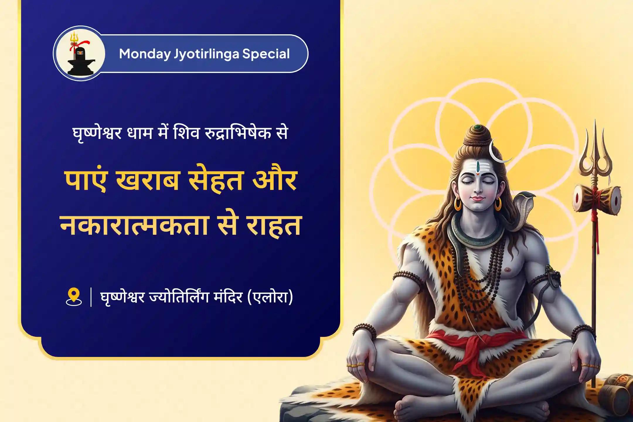 खराब स्वास्थ्य, बुरी नजर और नकारात्मक ऊर्जा से राहत के लिए घृष्णेश्वर ज्योतिर्लिंग सोमवार शिव आराधना विशेष घृष्णेश्वर रुद्राभिषेक