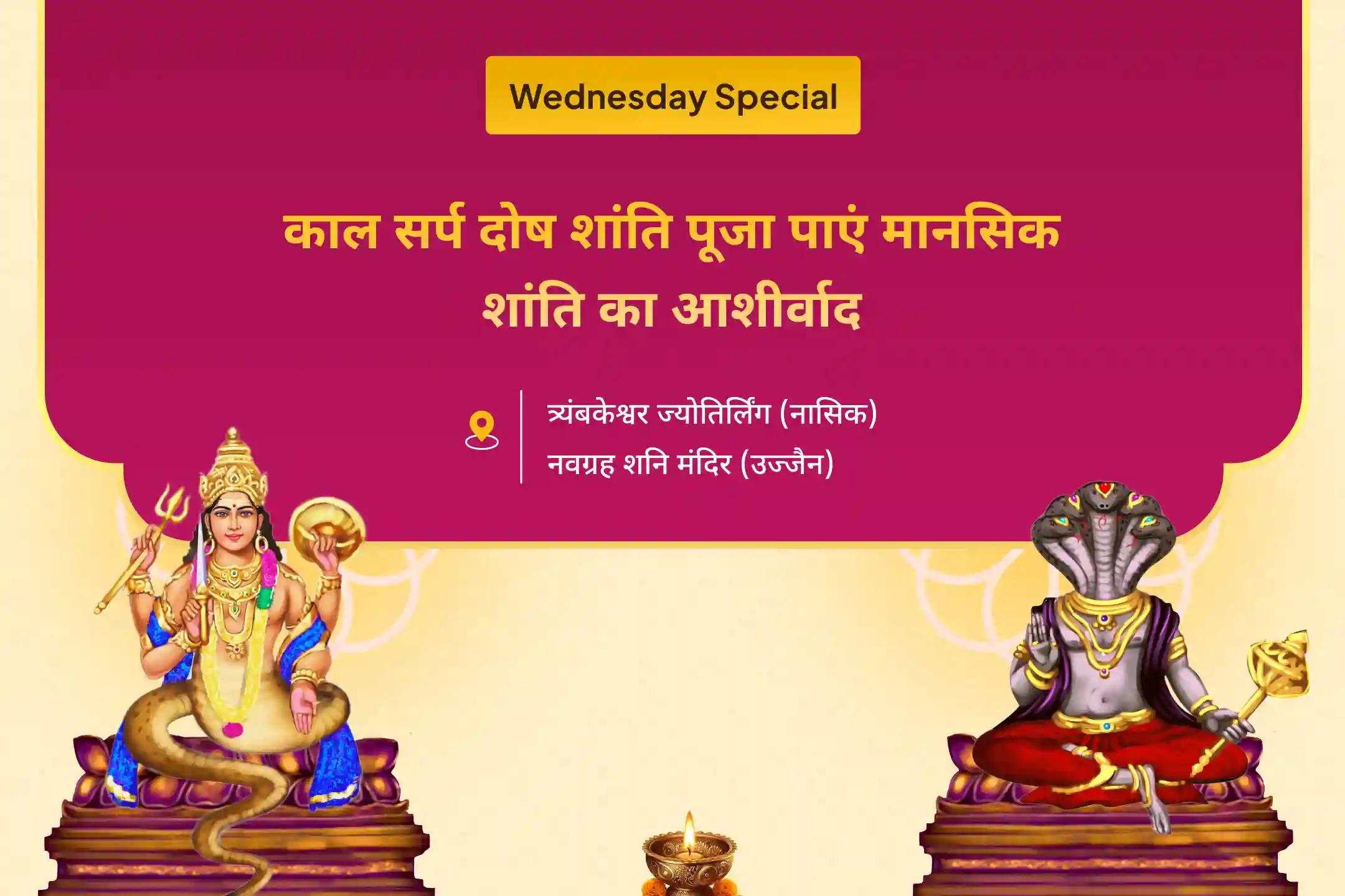 निडरता और मानसिक स्थिरता प्राप्त करने के लिए बुधवार, केतु विशेष का दिन त्र्यंबकेश्वर रुद्राभिषेक एवं काल सर्प दोष शांति पूजा, उज्जैन