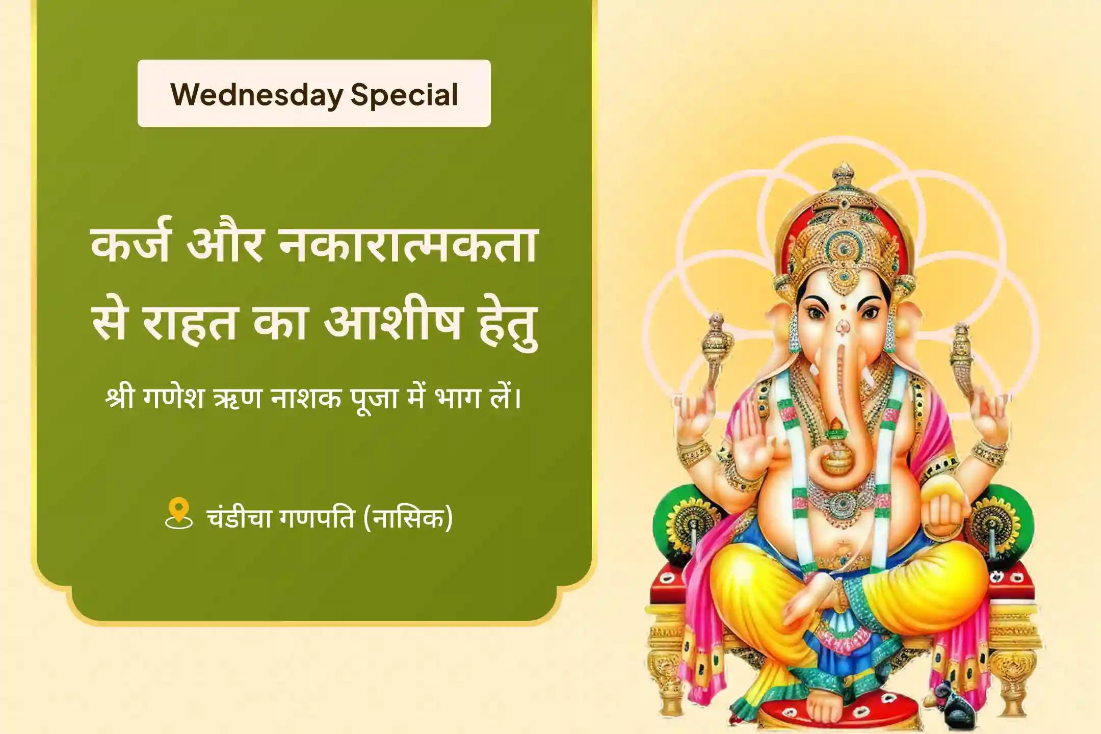 ऋण मुक्ति और नकारात्मकता पर विजय पाने के लिए ऋण नाशक गणेश स्तोत्र पाठ, 1008 गणेश दूर्वा अर्चना और 108 मोदक अर्पण ऋण मुक्ति और नकारात्मकता पर विजय पाने के लिए