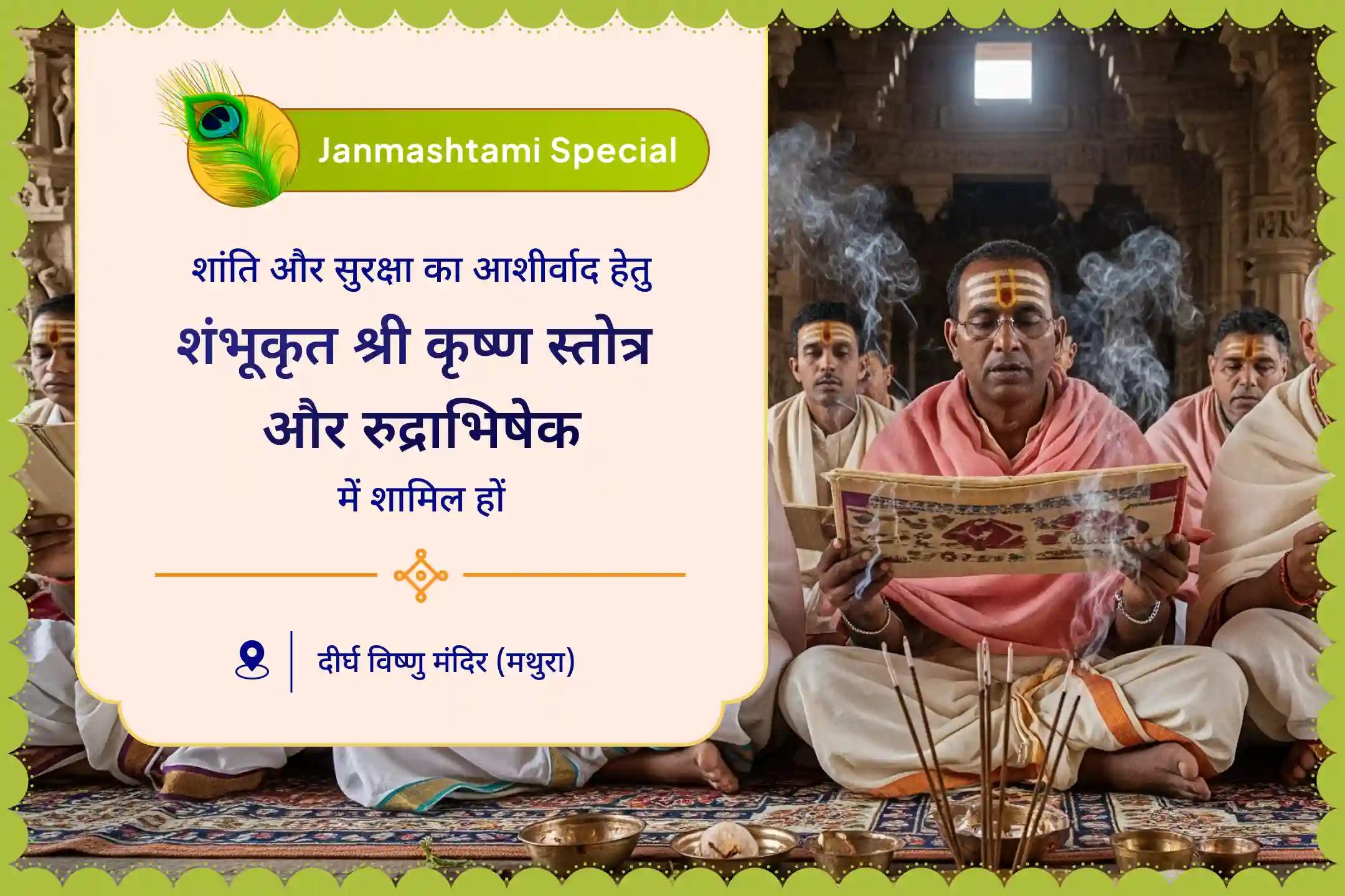 जीवन में शांति, सुरक्षा, पारिवारिक सद्भाव और स्थिरता के लिए आशीर्वाद शिव-कृष्ण जन्माष्टमी विशेष स्तोत्र शम्भु कृत श्रीकृष्ण स्तोत्र एवं रूद्राभिषेक