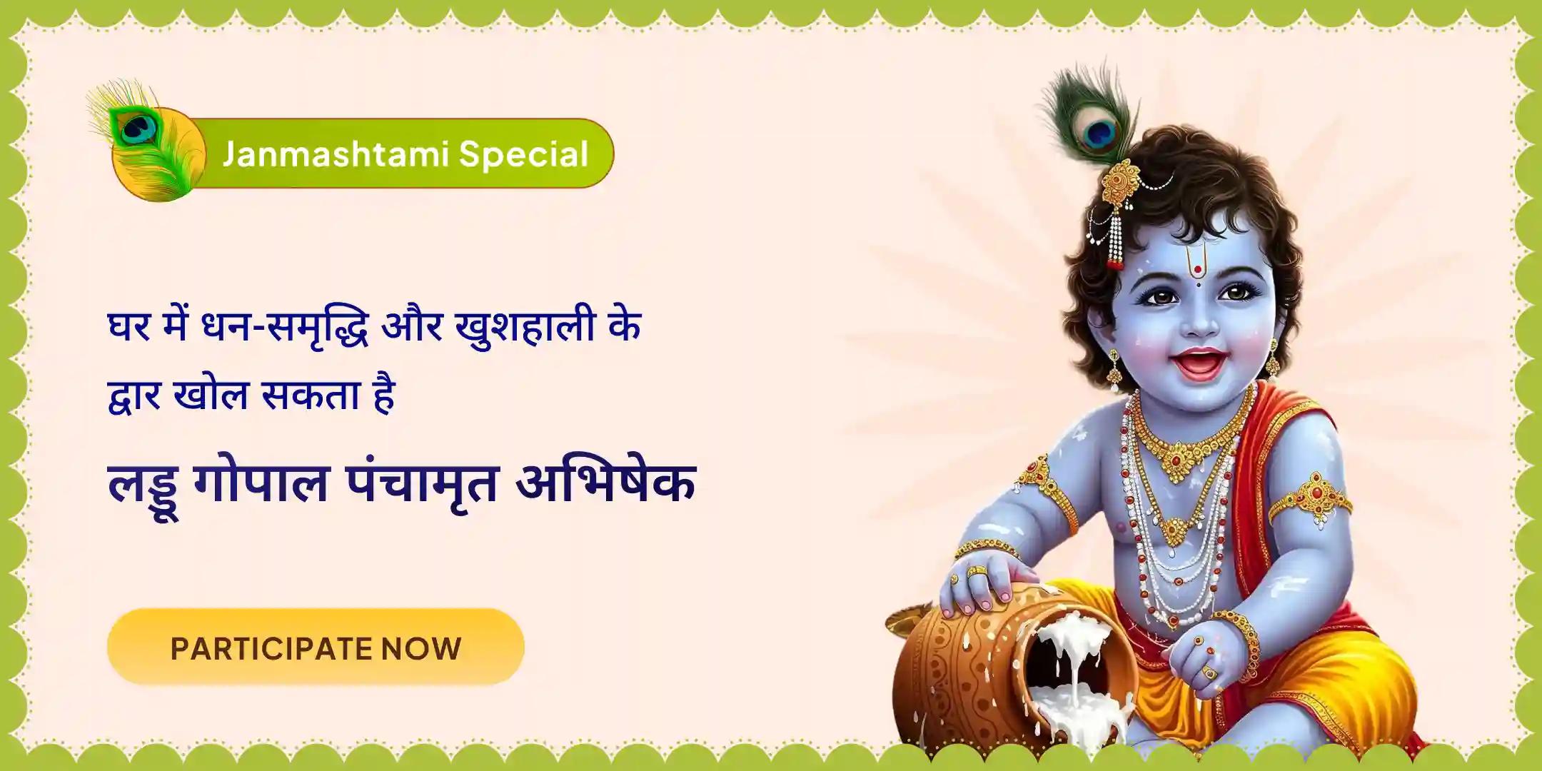 लड्डू गोपाल पंचामृत अभिषेक और झूलनोत्सव